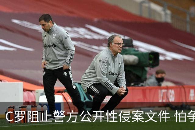 C罗阻止警方公开性侵案文件 怕争议材料毁掉自己