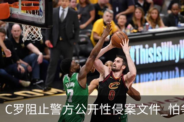 C罗阻止警方公开性侵案文件 怕争议材料毁掉自己