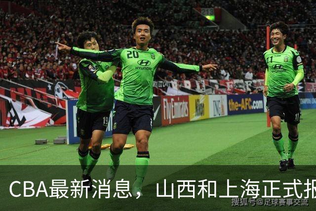 CBA最新消息，山西&上海正式报价胡金秋，俱乐部杯赛程时间确定！