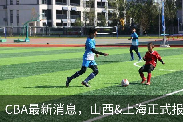 CBA最新消息，山西&上海正式报价胡金秋，俱乐部杯赛程时间确定！