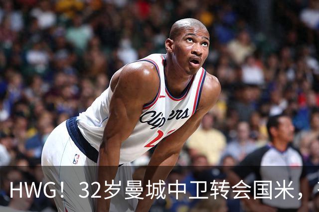 HWG！32岁曼城中卫转会国米，齐沃迎来新赛季靠谱后防帮手