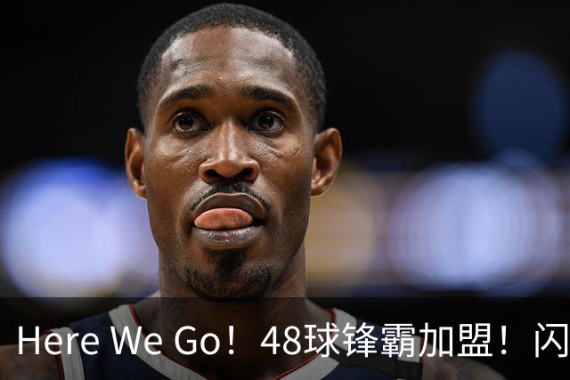 Here We Go！48球锋霸加盟！闪电签2中场！曼联还要买1中场