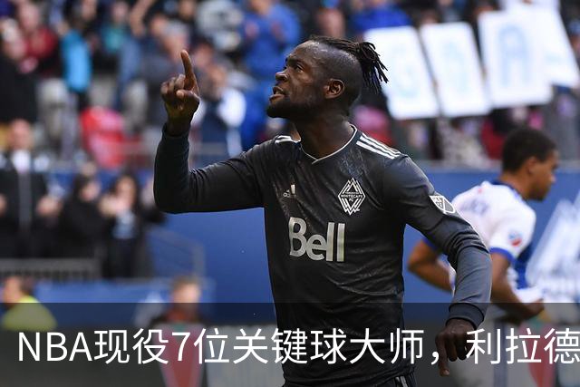 NBA现役7位关键球大师，利拉德第6，库里第4，布伦森入前3
