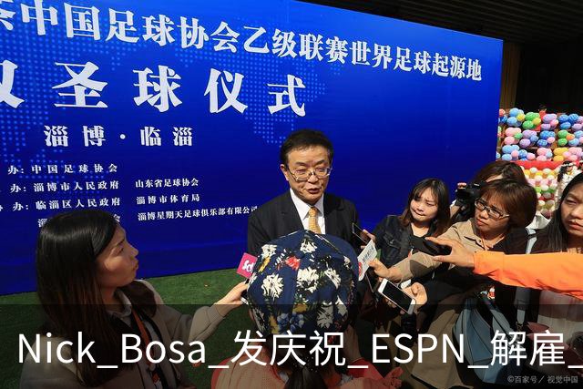 Nick Bosa 发庆祝 ESPN 解雇 Ryan Clark：MAGA 帽旧怨终得清算？