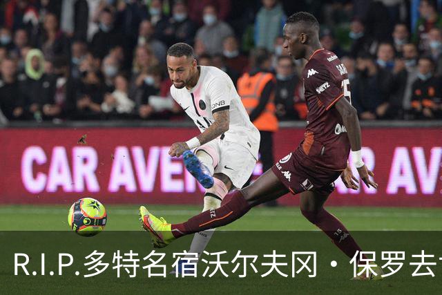 R.I.P.多特名宿沃尔夫冈·保罗去世，俱乐部官方社媒发文悼念