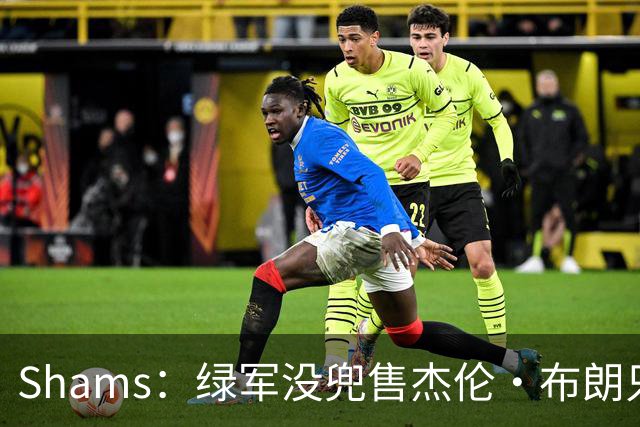 Shams：绿军没兜售杰伦·布朗只是听报价 并不意味着一定会交易他
