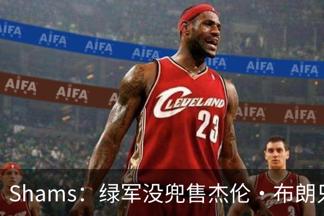Shams：绿军没兜售杰伦·布朗只是听报价 并不意味着一定会交易他