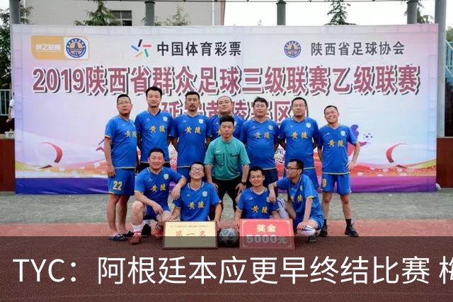 TYC：阿根廷本应更早终结比赛 梅西10分钟再次证明自己是GOAT