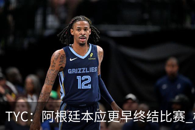 TYC：阿根廷本应更早终结比赛 梅西10分钟再次证明自己是GOAT