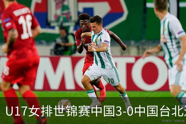 U17女排世锦赛中国3-0中国台北进决赛 与日本争冠