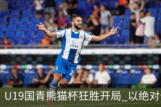 U19国青熊猫杯狂胜开局 以绝对优势六球大胜蒙古